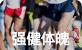 每年公司全员参赛马拉松