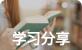 全员参与故事&读书分享