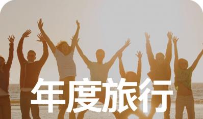 每年员工旅游