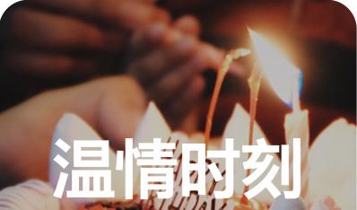 员工生日会