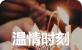 员工生日会